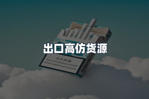 出口高仿货源