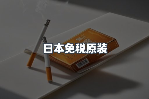 日本免税原装