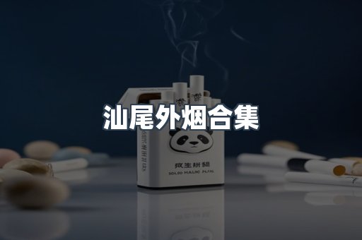 汕尾外烟合集