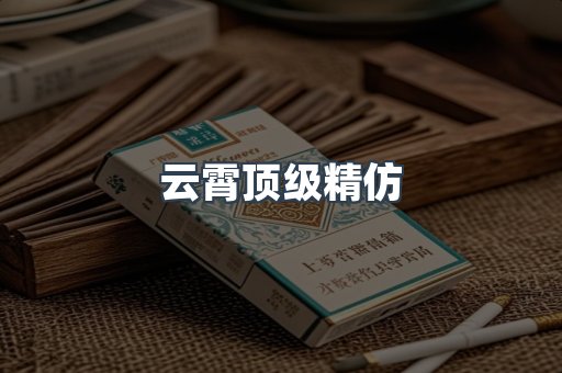云霄顶级精仿